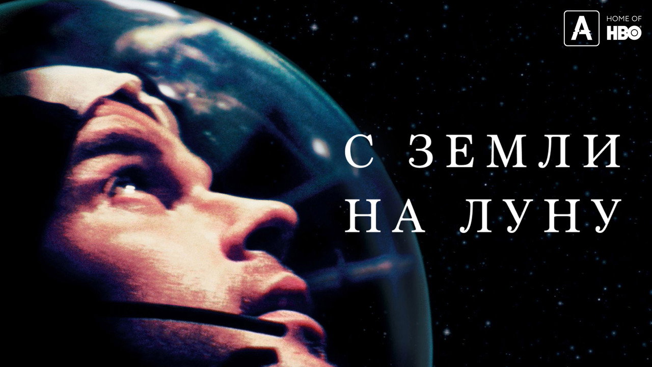 С Земли на Луну