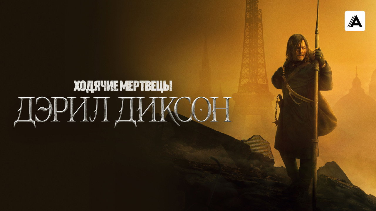 Ходячие мертвецы: Дэрил Диксон