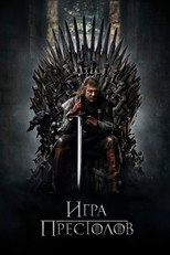 Игра Престолов