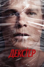 Декстер