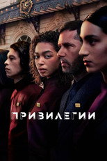 Привилегии