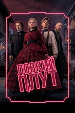 Ловкий плут
