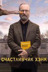 Счастливчик Хэнк