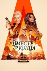 Вместе до конца