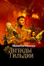 Monster Hunter: Легенды гильдии