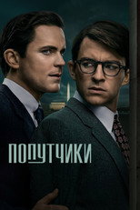Попутчики