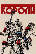 Короли