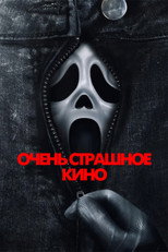 Очень страшное кино 6