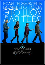 Послания из другого мира