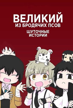 Проза бродячих псов: Шуточные истории