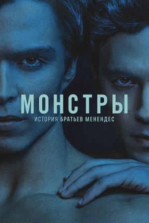 Монстр
