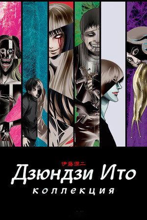 Ито Дзюндзи: Коллекция
