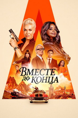 Вместе до конца